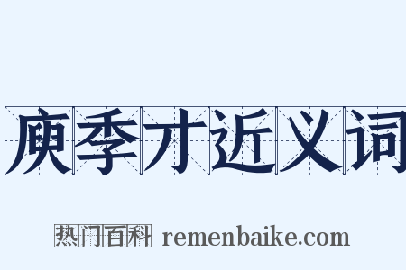 庾季才近义词是什么意思的图片